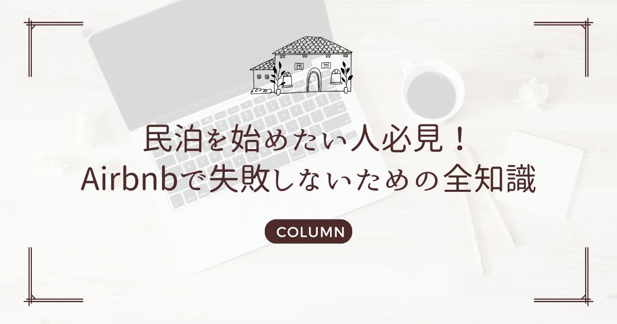 民泊を始めたい人必見！Airbnbで失敗しないための全知識